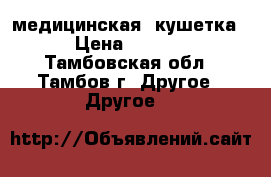  медицинская  кушетка  › Цена ­ 5 000 - Тамбовская обл., Тамбов г. Другое » Другое   